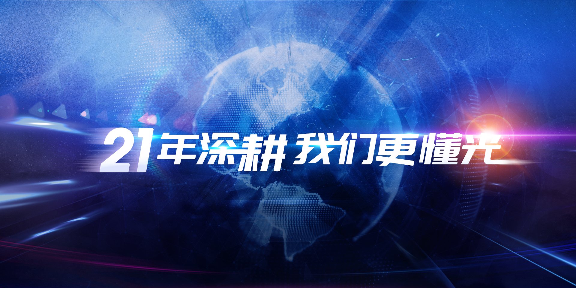 21年深耕，我们更懂光